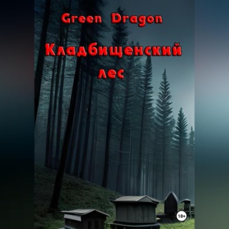 Обложка книги «Кладбищенский лес»