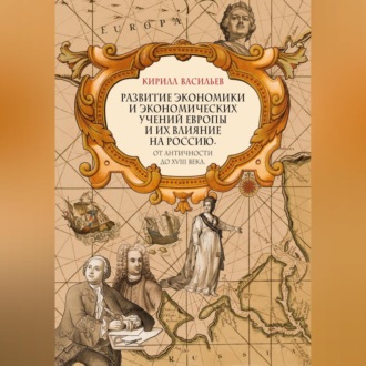 Обложка книги «Развитие экономики и экономических учений Европы и их влияние на Россию. От античности до XVIII века»