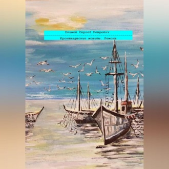 Обложка книги «Кронштадтские мотивы. Ремонт»