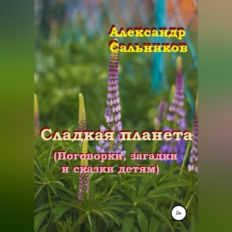 Обложка книги «Сладкая планета (Поговорки, загадки и сказки детям)»