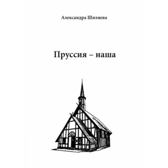Обложка книги «Пруссия – наша»
