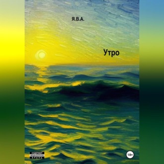 Обложка книги «Утро»