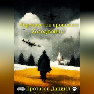 Обложка книги «Перекресток прошлого: Холод войны»