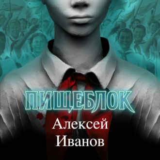 Обложка книги «Пищеблок»