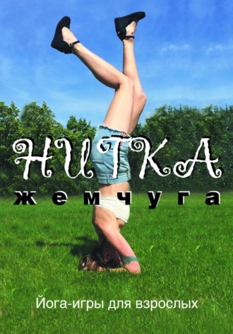 Обложка книги «Нитка жемчуга, или Йога-игры для взрослых»