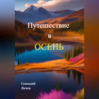 Обложка книги «Путешествие в осень»