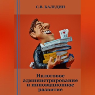 Обложка книги «Налоговое администрирование и инновационное развитие»