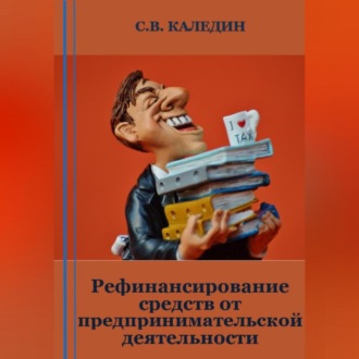 Обложка книги «Рефинансирование средств от предпринимательской деятельности»