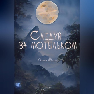 Обложка книги «Следуй за мотыльком»