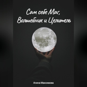 Обложка книги «Сам себе Маг, Волшебник и Целитель»