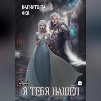 Обложка книги «Я тебя нашёл»