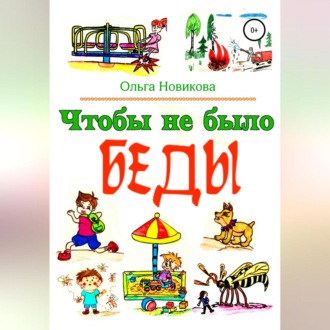 Обложка книги «Чтобы не было беды»