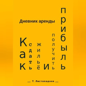 Обложка книги «Дневник аренды. Как сдать жильё и получить прибыль»