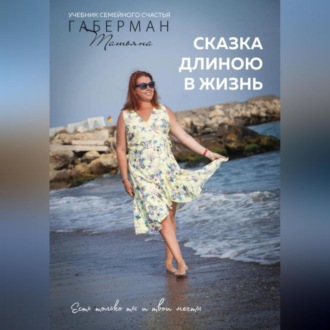 Обложка книги «Сказка длиною в жизнь. Учебник семейного счастья»