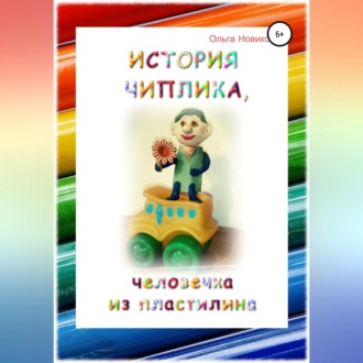 Обложка книги «История Чиплика, человечка из пластилина»