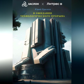 Обложка книги «В ожидании технологического прорыва»