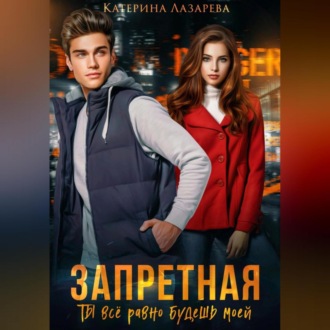 Обложка книги «Запретная. Ты всё равно будешь моей»