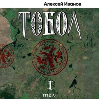 Обложка книги «Тобол. Том 1. Много званых»