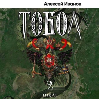 Обложка книги «Тобол. Том 2. Мало избранных»
