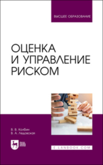 В. В. Колбин. Оценка и управление риском. Учебник для вузов