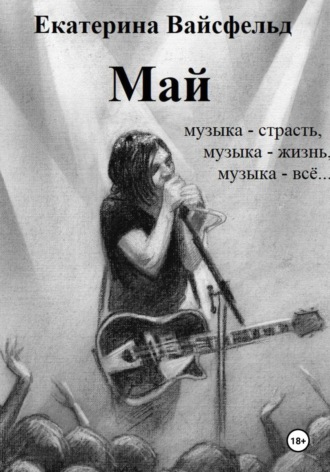 Обложка книги «Май»