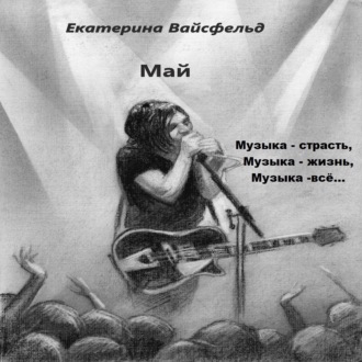Обложка книги «Май»