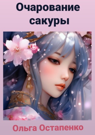 Обложка книги «Очарование сакуры»
