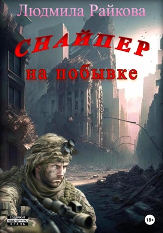 Обложка книги «Снайпер на побывке»