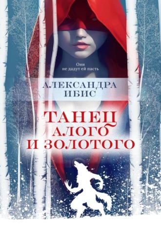 Обложка книги «Танец алого и золотого»