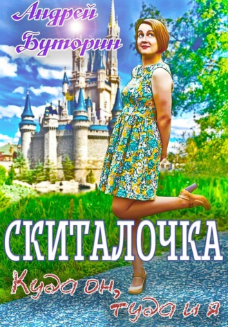 Обложка книги «Скиталочка. Куда он, туда и я»