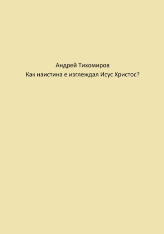 Обложка книги «Как наистина е изглеждал Исус Христос?»
