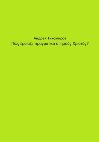 Обложка книги «Πώς έμοιαζε πραγματικά ο Ιησούς Χριστός?»