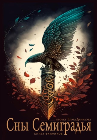 Обложка книги «Сны Семиградья. Книга фанфиков»