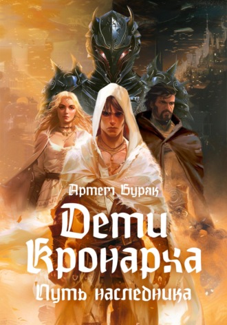 Обложка книги «Дети Кронарха. Путь Наследника»