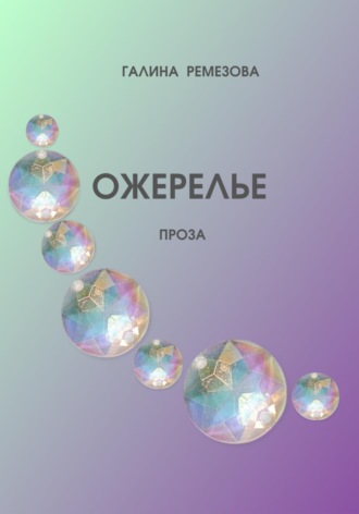 Обложка книги «Ожерелье»