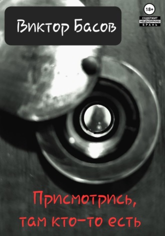 Обложка книги «Присмотрись, там вампир»