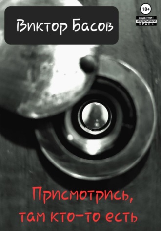Виктор Юрьевич Басов. Присмотрись, там вампир