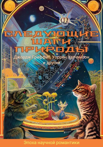 Обложка книги «Следующие шаги природы»