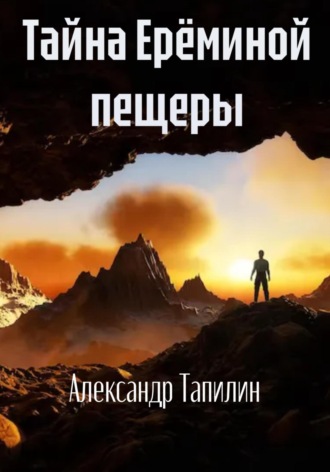 Александр Иванович Тапилин. Тайна Ерёминой пещеры