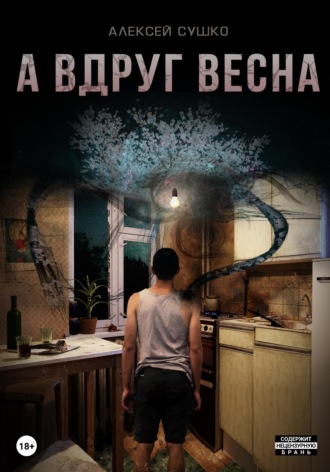Обложка книги «А вдруг весна»