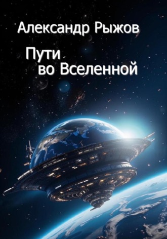Обложка книги «Пути во Вселенной»