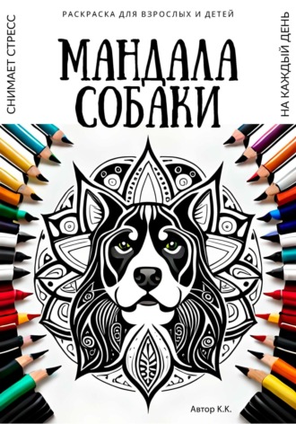 Обложка книги «Раскраска для взрослых и детей. Мандала Собаки»