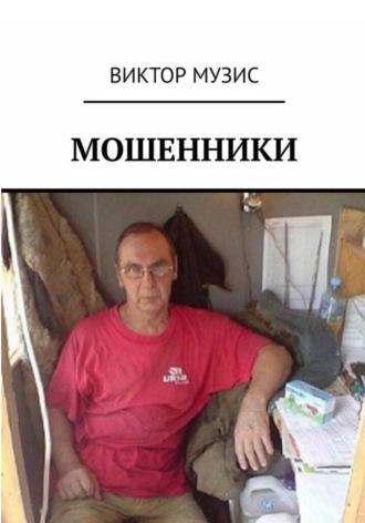 Виктор Музис. Мошенники