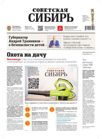 Обложка книги «Газета «Советская Сибирь» №23 (27856) от 07.06.2023»