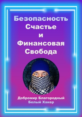 Добромир Белый Хакер Благородный. Безопасность, счастье и финансовая свобода