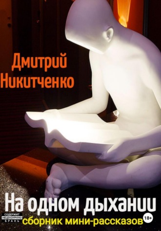 Обложка книги «На одном дыхании. Сборник мини-рассказов»