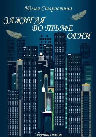 Обложка книги «Зажигая во тьме огни. Сборник стихов»