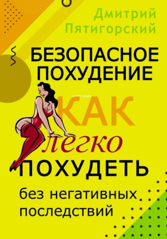 Обложка книги «Безопасное похудение. Как легко похудеть без негативных последствий»