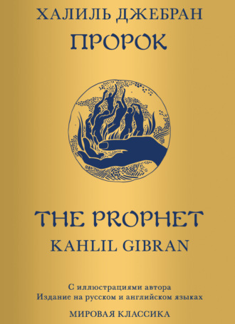 Обложка книги «Пророк»