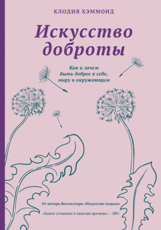 Обложка книги «Искусство доброты. Как и зачем быть добрее к себе, миру и окружающим»